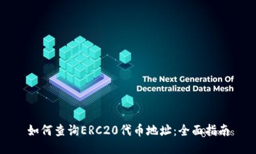 如何查询ERC20代币地址：全面指南