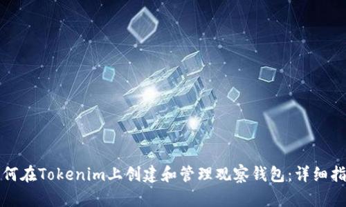 如何在Tokenim上创建和管理观察钱包：详细指南