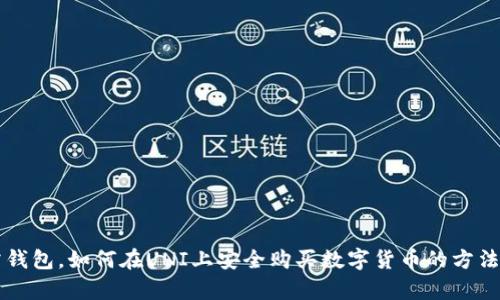 无需钱包，如何在UNI上安全购买数字货币的方法解析