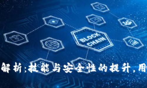TokenIM升级全面解析：技能与安全性的提升，用户体验的未来展望