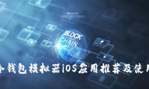 最佳冷钱包模拟器iOS应用推荐及使用攻略