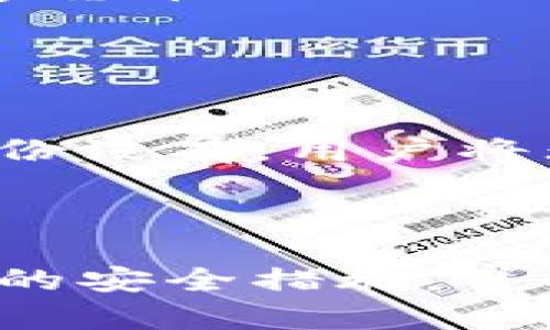 biao ti私钥永不触网的冷钱包：保护数字资产的最佳选择/biao ti
冷钱包, 私钥, 数字资产, 网络安全/guanjianci

随着数字货币的逐渐普及，越来越多的人开始关注如何安全地存储和管理他们的数字资产。在众多的存储方式中，冷钱包因其私钥永不接触网络而被广泛认可为保护数字资产的最佳选择。冷钱包的定义及工作原理、与热钱包的区别、具体的使用方法、安全性等各个方面都是大众用户所关心的话题。

## 什么是冷钱包？

冷钱包的定义
冷钱包是指一种将数字货币私钥存储在不与互联网连接的设备或介质中的存储方式。相较于热钱包（与互联网连接的储存方式），冷钱包的安全性更高，因为其私钥始终保持离线，不容易受到黑客攻击等网络安全威胁。

冷钱包的类型
冷钱包的类型主要包括硬件钱包、纸钱包和离线计算机。硬件钱包是一种专门设计用于存储加密货币的物理设备，通常具有多重身份验证和备份功能；纸钱包则是指将钱包的私钥以纸张形式印刷出来，存放在安全的地方；而离线计算机则是使用不与网络连接的计算机生成和存储私钥。

## 冷钱包与热钱包的比较

安全性
冷钱包由于私钥始终在离线状态下存储，因此在安全性上明显优于热钱包。热钱包因其连接互联网，容易受到各种攻击，包括但不限于钓鱼攻击、木马病毒、平台漏洞等。因此，对于存储大量数字资产的用户而言，选择冷钱包是保护其资产安全的最佳方式。

使用便利性
然而，冷钱包在使用上相对不如热钱包便利。热钱包通过应用程序或浏览器访问，随时可以进行交易和管理，非常适合日常使用；而冷钱包在需要进行交易时，则需要先将资产从冷钱包转移到热钱包，过程较为繁琐。但这正是冷钱包的一大优势：虽然使用上不那么方便，但却提供了更高的安全性。

## 如何使用冷钱包

选择冷钱包
在选择冷钱包时，用户应该考虑几个因素，包括安全性、品牌口碑、存储支持的数字资产类型等。常见的硬件钱包品牌如Ledger和Trezor等都具备较高的安全性和良好的用户评价。

设置冷钱包
设置硬件钱包一般包括几个步骤：开箱、下载配套软件、插入设备生成私钥、备份助记词等。在这个过程中，用户需要确保所有步骤都在安全的环境中进行，避免泄漏或记录任何敏感信息。

存入数字资产
将数字资产转移到冷钱包时，用户需要使用网络钱包或交易所的界面，按照转账流程执行。在进行转账时，务必仔细核对接收地址，确保资产转移至正确的钱包。

## 冷钱包的安全性分析

冷钱包的安全机制
冷钱包的安全性在于其隔离互联网的特性，此外也配备多重重重身份验证及加密技术。即使设备遗失或被盗，恶意用户也无法轻易地访问私钥，因为私钥没有网络连接，无法通过网络进行交易。

冷钱包的潜在风险
虽然冷钱包的安全性较高，但它们并非完全无风险。用户若将硬件钱包遗失、损坏或者由于环境因素（如火灾、水灾等）导致纸钱包毁坏，都会造成数字资产的不可恢复损失。因此，用户需要实践良好的存储习惯，如配置备份方案并妥善保管私钥。

## 相关常见问题

### 1. 冷钱包真的安全吗？

冷钱包的安全保障
冷钱包的设计初衷就是为了提供高度的安全保护，因为它是在完全离线的状态下存储私钥。通常情况下，冷钱包可以有效抵御各种网络攻击。由于私钥不与互联网模式，黑客无法直接获取它们。
然而，冷钱包的安全性也取决于用户的操作。若用户不谨慎，冷钱包的私钥也可能通过物理接触被盗取，比如不慎将钱包遗失；如果用户不小心将助记词写在易丢失的地方，私钥也可能被泄露。因此，安全使用冷钱包也要求用户具备一定的安全意识。

### 2. 怎样进行冷钱包备份？

冷钱包备份的重要性
冷钱包的备份至关重要，尤其是对于硬件钱包和纸钱包而言。在设置冷钱包时，通常会提供助记词或恢复种子，用户需要在安全的地点记录下来，并保存在防水、防火的安全箱内。
备份后，用户也应定期检查这些备份数据的完整性。如果需要更换设备或进行升级，确保在设备更换前已成功备份重要数据。

### 3. 冷钱包有多少种类？

冷钱包的几种类型
冷钱包主要可以分为硬件钱包、纸钱包和离线计算机。硬件钱包如Ledger和Trezor等，提供了便捷和多种加密货币的支持；纸钱包则以物理形式存在，风险在于存放安全；离线计算机则是使用不联网的计算机生成和存储私钥，是最为安全的方式，但使用起来较为不便。

### 4. 如何安全地选择冷钱包？

选择冷钱包的考量因素
选择冷钱包时，用户应考虑品牌信誉、用户社区的评价，以及与自己持有的数字资产类型的兼容性。例如，Ledger硬件钱包支持不少主流数字货币，而某些老旧型号可能无法支持新的加密货币技术标准。

### 5. 冷钱包如何适应市场变化？

适应市场变化的能力
冷钱包需定期进行固件升级以适应市场上新增的数字资产和交易协议。用户应时刻关注硬件钱包厂家发布的更新，及时安装最新的固件以确保拥有更高的安全性和兼容性。此外，与数字货币行业相关的法律法规也是用户在选择冷钱包时需考虑的重要因素。

### 6. 如何处理失窃或遗失的冷钱包？

对失窃或遗失的冷钱包的处理
如果冷钱包遗失或被盗，用户需首先确认是否有某种形式的备份存在。如果有助记词或私钥的备份，可以迅速采取相应的保全措施，并通知相关交易所或钱包服务停止资金的访问。若备份没有，用户将无法找回数字资产。因此，最重要的是在使用冷钱包之前确保事先做好备份。此外，冷钱包设定中通常提供一些定制功能，可以设置护照验证及启动密码等方式为私钥设置更高的保护层。

## 结语

冷钱包作为一种数字资产存储方式，以其私钥永不触网的特性恰到好处地满足了用户对安全性、隐私性、和数字资产保护的需求。在选择和使用冷钱包的过程中，用户需注意覆盖多方面的安全措施，并提高自身的安全意识，从而最大限度地保障个人的数字资产安全。无论选择哪种冷钱包，合理的备份和保管方案都是保障数字资产安全的关键。