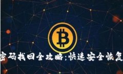 Tokenim密码找回全攻略：快