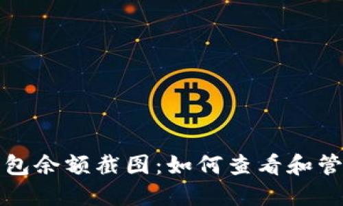 全面解读以太坊钱包余额截图：如何查看和管理你的以太坊资产