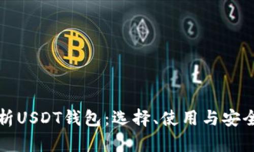 全面解析USDT钱包：选择、使用与安全性指南