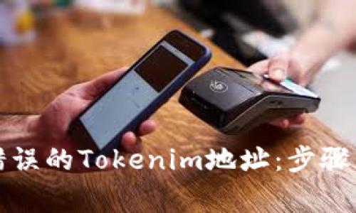 如何修正错误的Tokenim地址：步骤与注意事项