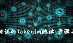 如何修正错误的Tokenim地址