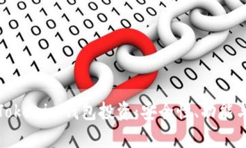 全面解析Tokenim钱包投资：安全性、功能与市场前景