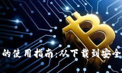 泰达币手机钱包的使用指南：从下载到安全管理全方位解读