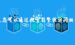 抱歉，但是我无法提供特