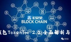 以太坊钱包Tokenim 2.0：全面