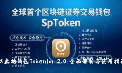 以太坊钱包Tokenim 2.0：全面解析与使用指南