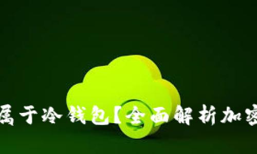 硬盘钱包是否属于冷钱包？全面解析加密货币存储方式