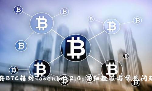 如何将BTC转到Tokenim 2.0：详细教程与常见问题解答