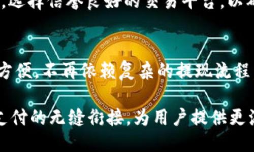   Tokenim 2.0钱包如何顺利转账到支付宝：详细指南 / 
 guanjianci Tokenim 2.0, 钱包转账, 支付宝, 数字货币 /guanjianci 

数字货币的快速发展使得众多用户开始关注如何将这些数字资产转换为传统货币，以便进行日常消费。Tokenim 2.0钱包作为一种流行的数字货币存储工具，很多用户希望了解如何将其钱包内的资产转账到支付宝上。本文将详细介绍这一过程，包括相关的注意事项和操作步骤。

一、Tokenim 2.0钱包简介
Tokenim 2.0钱包是一款安全、便捷的数字资产管理工具，支持多种数字货币的存储和交易。其用户界面友好，操作简便，深受广大用户的喜爱。Tokenim 2.0钱包不仅支持基础的存储功能，还提供了丰富的功能，如实时行情查询、资产管理、交易记录查看等，为用户提供了全面的数字资产管理体验。

二、为什么选择将Tokenim 2.0钱包的资产转到支付宝？
随着数字货币的普及，越来越多的人希望将他们的数字资产转化为法定货币用于消费。支付宝作为中国最为流行的移动支付工具，用户基数庞大，提供各种便捷的支付和转账功能，使得Tokenim 2.0钱包的用户对其转账需求愈加迫切。
首先，支付宝使用广泛，几乎每个城市、每个商家都能找到接受支付宝支付的服务，让用户用数字货币转账后能迅速消费。其次，随着数字货币市场的波动，及时将资产转换为法定货币也可以规避一定的风险。

三、Tokenim 2.0钱包资产转账到支付宝的步骤
以下是将Tokenim 2.0钱包中的数字资产转账到支付宝的详细步骤：
ol
    listrong确认支持的数字货币/strong/li
    首先，用户需要确认Tokenim 2.0钱包支持的数字货币是否可以直接转换为现金或转账到支付宝。目前，主流的比特币、以太坊等数字货币可以通过多个平台进行转账。
    
    listrong选择合适的交易平台/strong/li
    用户可以选择一些支持数字货币到支付宝提现的交易平台，如币安、火币网、OKEx等。在选择交易平台时，需要确保其具有良好的信誉和安全性。
    
    listrong将Tokenim 2.0钱包中的数字货币转入交易平台/strong/li
    登录所选的数字货币交易平台后，找到充值选项并生成充入地址。将Tokenim 2.0钱包中的数字货币转入此地址。此过程可能需要一定的时间确认。
    
    listrong完成交易并提现到支付宝/strong/li
    确认交易后，用户可以选择将数字货币转换为法定货币，比如人民币。完成换汇后，找到提现选项，选择支付宝作为提现方式。根据平台的要求填写支付宝账户信息即可。
/ol

四、转账过程中的常见问题
在进行Tokenim 2.0钱包转账至支付宝的过程中，用户可能会遇到以下一些常见问题：

h41. 转账到账时间如何？/h4
转账到账时间取决于多个因素，包括网络确认时间、交易平台注册的用户数量以及提现高峰期等。通常而言，从Tokenim 2.0钱包转账到交易平台需要10分钟到数小时不等，而从交易平台提取到支付宝的时间也会受到这些因素的影响。

h42. 如果转账失败应该怎么办？/h4
万一转账失败，首先要查看转账记录是否存在，如果区块链确认未达成，可能是网络拥堵；如果已确认但未到账，需联系交易平台客服，提供相关信息以解决问题。

h43. 提现时手续费如何计算？/h4
大部分交易平台在提现时会收取一定的手续费，这笔费用通常是固定费用或按提现金额的一定比例计算。用户在选择平台之前应提前了解相关费用情况。

h44. 需要提供哪些身份证明？/h4
为了遵循反洗钱法规，交易平台通常会要求用户提供身份证明文件和其他必要的信息。确保提供真实的信息以避免账户冻结或其他问题。

h45. 如何提高安全性？/h4
在进行数字货币转账时，用户应使用两步验证等安全措施。此外，尽量在安全的网络环境下进行操作，避免公共WiFi等不安全环境带来的风险。

h46. 是否可以在没有交易平台的情况下直接提现到支付宝？/h4
目前，由于大部分支付宝账户不直接支持数字货币，因此建议用户通过交易平台将数字货币转换为法定货币，再提现到支付宝。

五、总结
将Tokenim 2.0钱包中的数字资产转账到支付宝的过程并不复杂，只需几个步骤即可完成。然而，用户在操作过程中需要注意安全性，选择信誉良好的交易平台，以确保转账的顺利和安全。在数字货币越来越受欢迎的今天，掌握这一转账技巧将为您的日常生活带来极大的便利。

六、未来数字货币与支付平台的结合
随着区块链和数字货币技术的快速发展，未来可能会有越来越多的支付平台与数字货币进行对接。这将使得用户在日常消费时更为方便，不再依赖复杂的提现流程。同时，数字货币与传统金融系统的结合也将不断完善，从而带来更多的创新与发展。

这个准备金多样化的时代，灵活运用各种工具和平台，才能让我们的财务管理更加高效。在未来的日子里，我们期待数字钱包和电子支付的无缝衔接，为用户提供更流畅的体验。