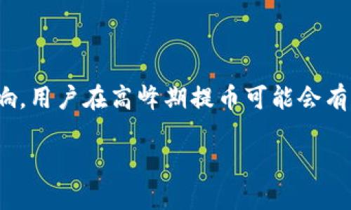    如何将币从欧易转到TokenIm钱包  / 

 guanjianci  欧易, TokenIm, 数字货币, 转账  /guanjianci 

在数字货币交易日益普及的今天，越来越多的人开始使用不同的交易平台和钱包进行资产管理。其中，欧易（OKEx）作为一个知名的数字货币交易所，提供了丰富的交易选择和安全的资产保障。而TokenIm则是一个功能强大的数字货币钱包，既支持多种币种的存储，也具备丰富的功能，例如代币交换、跨链转账等。许多用户在使用这两种平台时都想了解如何将资产从欧易转移到TokenIm钱包。本文将系统地为您解答这一问题，并详细介绍相关操作及注意事项。

一、准备工作：确保账户安全

在进行任何数字货币转账之前，确保您的账户安全是非常重要的。首先，您应当确保欧易账户和TokenIm钱包的安全性。启用两步验证（2FA）功能，以及合理使用复杂密码，都是保护您资产的有效措施。同时，对于TokenIm钱包，确保您已备份好私钥或助记词，以防丢失。同时，确保您的手机或计算机安全，避免被恶意软件或病毒侵入。

二、在欧易平台进行操作

首先登陆您的欧易账户，接下来需要按照以下步骤进行操作：

1. **选择要转账的数字货币**：在欧易的交易界面，选择您想要转移到TokenIm的钱包的数字货币。常见的包括比特币（BTC）、以太坊（ETH）、莱特币（LTC）等。

2. **提取功能**：点击“资产”一栏，选择“提币”选项。这一操作将引导您进入提币的页面。需要注意的是，不同的币种可能会有不同的提币流程和手续费，因此请务必核对您所选择的币种。

3. **填写提币信息**：在提币页面，您需要输入TokenIm钱包的地址。在填写这个地址时，请务必确认该地址的正确性，因为一旦转出资金就无法追回。此外，您还需要填入提取的数量。建议先尝试转账少量的数字货币，确认无误后再进行大额转账。

4. **确认交易**：填写完毕后，点击“确认”按钮。系统会要求您输入密码以及通过两步验证进行身份确认。完成确认后，欧易将会处理您的提币请求，通常需要几分钟到账。需要注意的是，不同币种的到账时间可能会有所不同。有时超过正常时间，也要保持耐心。

三、在TokenIm钱包接收币

当您在欧易发起转账后，接下来您需要在TokenIm钱包中等待接收。这里有几点需要注意：

1. **确认地址无误**：在发送前确认TokenIm的钱包地址是否正确，这一点至关重要。您可以通过复制粘贴的方式，尽量避免手动输入的错误。

2. **查看接收记录**：在TokenIm钱包中，您可以通过查看“资产”或“交易记录”页面来确认是否有新资金到账。如果转账未在预定时间内到达，您可以在欧易的提币记录中查看转账状态，并确认是否已成功发出。

3. **安全措施**：在TokenIm钱包中，确保启用相关的安全设置，例如指纹解锁、密码保护等，维护数字资产的安全。

四、转账后注意事项

完成转账后，您可能会有一些后续操作和注意事项：

1. **保持记录**：无论是转账的数量、时间，还是交易手续费，都建议您保持一份记录，以备将来的查询或用于报税申报。

2. **冷钱包存储**：如果您打算长期持有数字货币，建议存储在冷钱包中，以提升安全性。TokenIm虽然已经算是较为安全的热钱包，但长期持有还是建议选择冷钱包。

3. **定期检查资产状况**：定期检查TokenIm钱包中的资产，及时关注市场的波动和可能的风险，做好资产的变动管理。

五、相关问题解答

在这个过程中，用户可能会关注一些相关问题，以下是六个可能的问题以及相应的详细解答：

1. 为什么转账地址必须确认无误？

转账地址的准确性是确保资产安全的重要因素。在区块链技术中，一旦完成转账操作，资金便无法追溯。这是因为每一笔交易都被加密且不可更改。因此，错误的转账地址可能导致资金被转移到错误的账户，最终可能造成无法收回的损失。因此，在每一次转账过程中，都应强调确保地址的准确性。使用“复制-粘贴”的方式输入地址，可以大大降低手动输入时的失误。为了进一步增强安全性，用户还可以在进行大的转账时，先小额试探性转账，确认无误后再进行大额转账，以降低风险。

2. 欧易的提现手续费是多少？

提现手续费是指在用户将资产从交易所提取到钱包时，平台收取的服务费用。欧易的提现手续费因数字货币种类而异，一般情况下，对于比特币和以太坊等主流币种，其手续费相对较高。而一些小众币种或者流动性较低的代币，手续费可能会更低。因此，在进行每一次提款之前，用户应当在提币页面仔细查看有关手续费的信息。此信息通常会清楚列出在提币时必须支付的每一种币种的手续费。此外，有些平台还会根据网络的繁忙程度动态调整手续费，用户还需对此有所了解，谨慎操作。

3. TokenIm钱包的安全性如何？

TokenIm是一款功能强大的数字货币钱包，它不仅支持多种加密货币的存储和管理，同时也注重用户的账户安全。TokenIm支持多种安全机制，例如私钥本地存储、指纹/面部识别解锁等，确保用户的数字资产不易受到外界的攻击。此外，TokenIm的开发团队也在不断更新和钱包的安全性，及时修复安全漏洞，提高用户的使用体验。然而，用户在使用过程中还需保持谨慎，定期更新密码和助记词，养成良好的安全意识，以进一步提升资产的安全性。

4. 如果转账未到账，我该怎么办？

如果您在欧易完成转账后发现TokenIm钱包尚未到账，首先应该保持冷静，确认转账状态。可以通过以下方式进行排查：

1. 登录欧易查看提币记录，确认该笔交易是否状态正常，是否显示已处理。如果交易状态为“成功”，可以查询交易哈希值，并通过区块链浏览器查看交易情况。

2. 在TokenIm钱包中查看是否存在任何延迟，通常情况下，到账时间会因网络拥堵情况有所不同。

3. 如果仍然未到账，建议联系欧易的客服进行咨询，提供相关交易的信息以帮助解决问题。此外，用户还可以咨询TokenIm的客服，获取更为详细的指导。

5. 为什么选择TokenIm钱包而不是其他钱包？

TokenIm以其多样化的功能和较高的安全性吸引了众多用户。与一些单一功能的钱包相比，TokenIm不仅支持Hot Wallet（热钱包）和Cold Wallet（冷钱包）的存储，还能实现多平台整合，包括APP和网页。同时，它也提供多币种支持，为用户的资产管理提供了便利。此外，TokenIm的界面简洁易用，即便是新手用户也能快速上手。然而，选择使用TokenIm或者其他钱包通常依据个人的需求与喜好。例如，对于高频交易者，可能更偏好交易所内的热钱包；而长期持有者或对安全性要求较高的用户，可能更倾向于冷钱包或是TokenIm这类的多功能钱包。总之，用户应根据个人的使用场景选择适合自己的钱包。

6. 在欧易和TokenIm之间转账需要多少时间？

转账时间通常与网络拥堵、币种类型、以及平台处理速度等因素相关。通常情况下，大多数主流代币例如比特币或以太坊的转账时间一般在几分钟到半小时之间成绩。然而，时间上有时会受到网络拥堵程度影响。此外，欧易和TokenIm的处理速度也受到其各自用户活跃程度和交易量的影响，用户在高峰期提币可能会有延迟。在使用这些平台操作时，合理预留时间，并定期关注转账状态，这能帮助用户在转账过程中避免不必要的焦虑。

通过上述介绍，相信大家对如何将钱从欧易转到TokenIm钱包已经有了全面的了解。在这个过程中，保持小心谨慎，确保资产安全是最重要的。