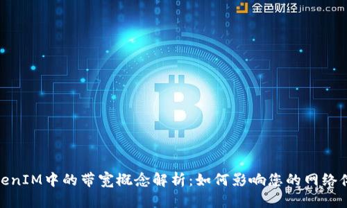 TokenIM中的带宽概念解析：如何影响您的网络体验