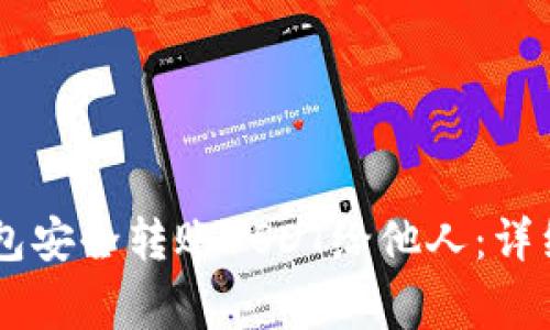 如何通过IM冷钱包安全转账USDT给他人：详细步骤与注意事项