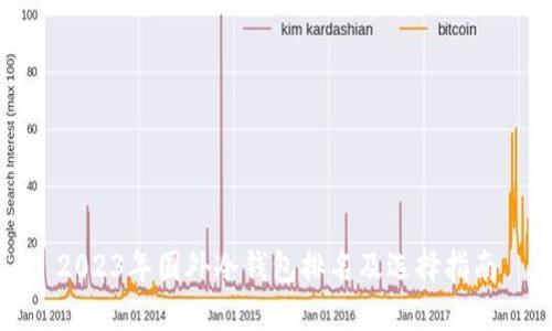 2023年国外冷钱包排名及选择指南