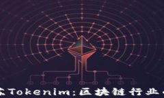 深入解析江苏Tokenim：区块