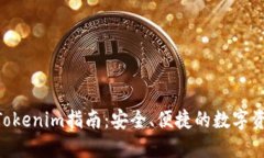 ASS钱包转Tokenim指南：安全