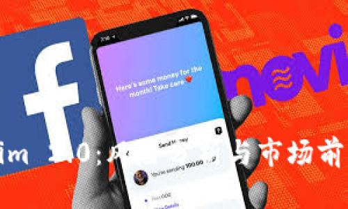 Tokenim 2.0：风险分析与市场前景解析