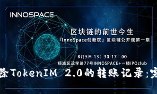 如何删除TokenIM 2.0的转账记录：完整指南