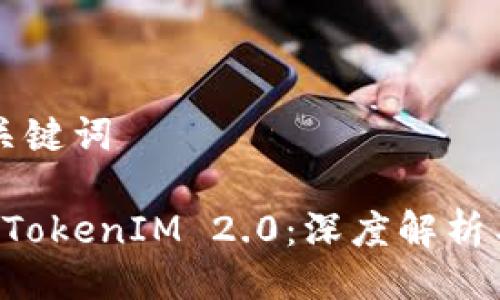 ### 与关键词

CVT不支持TokenIM 2.0：深度解析与解决方案