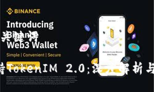 ### 与关键词

CVT不支持TokenIM 2.0：深度解析与解决方案