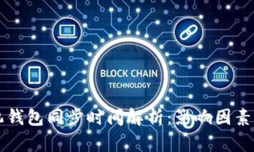 狗狗币手机钱包同步时间解析：影响因素与最佳实践