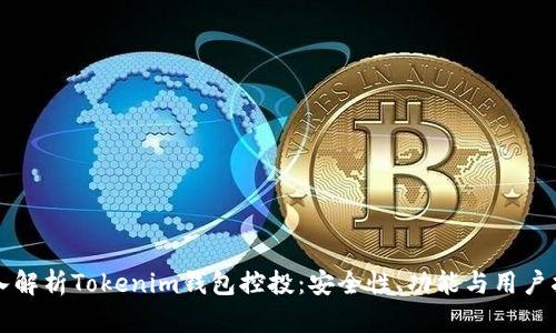 深入解析Tokenim钱包控投：安全性、功能与用户指南