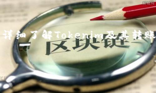 在回答关于“tokenim转账需要外网吗？”这个问题之前，我们需要详细了解Tokenim及其转账的特点、技术构架，以及相关的网络需求。以下是与此相关的内容。


Tokenim转账详解：外网需求与技术解析
