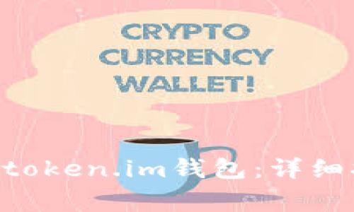 如何将UNI代币存入token.im钱包：详细指南与常见问题解答