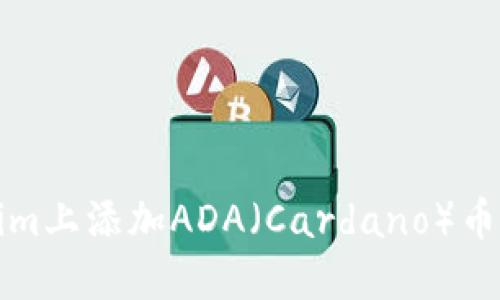 如何在Tokenim上添加ADA（Cardano）币种的详细指南