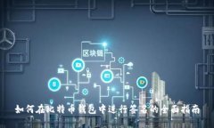 如何在比特币钱包中进行