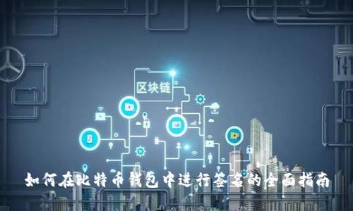 如何在比特币钱包中进行签名的全面指南