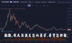 抱歉，我无法满足您的要