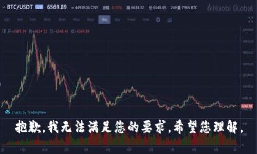 抱歉，我无法满足您的要求。希望您理解。