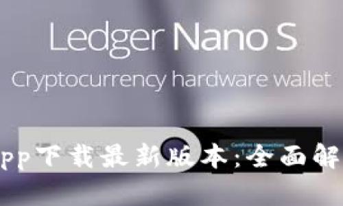 OK交易平台app下载最新版本：全面解析及使用指南