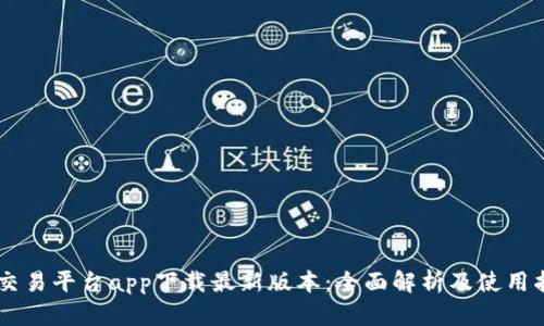 OK交易平台app下载最新版本：全面解析及使用指南