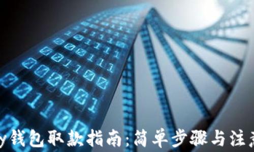 
CGPay钱包取款指南：简单步骤与注意事项