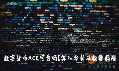 数字货币ACE可靠吗？深入分析及投资指南