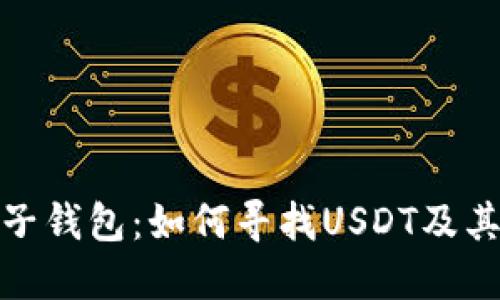 : 了解麦子钱包：如何寻找USDT及其使用指南