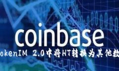 如何在TokenIM 2.0中将HT转换