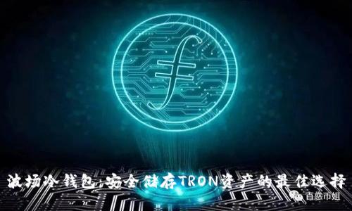波场冷钱包：安全储存TRON资产的最佳选择