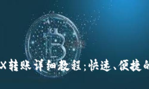 IM钱包TRX转账详细教程：快速、便捷的转账方式