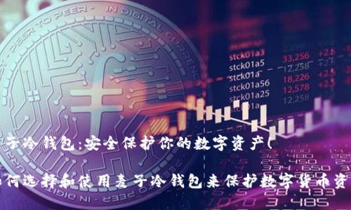 麦子冷钱包：安全保护你的数字资产！

如何选择和使用麦子冷钱包来保护数字货币资产