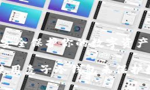 麦子冷钱包：安全保护你的数字资产！

如何选择和使用麦子冷钱包来保护数字货币资产