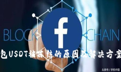 TP钱包USDT被冻结的原因及解决方案详解
