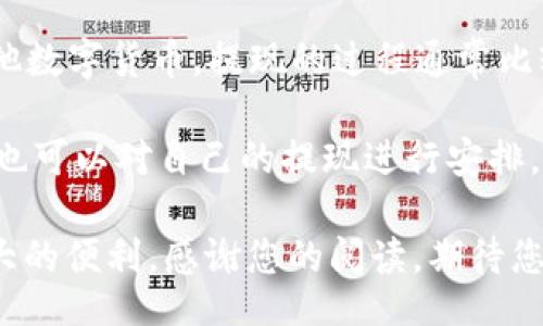 bibiao/bibiao

bianhaotokenim2.0里的usdt: 什么是USDT及其在Tokenim 2.0中的应用/bianhao

USDT, Tokenim 2.0, 数字货币, 稳定币/guanjianci

在数字货币这个快速发展的领域中，USDT（Tether）作为一种稳定币，通过与美元的挂钩，成为了用户在进行交易时的一种流行选择。Tokenim 2.0作为一个专注于数字资产管理和交易的平台，其成功与USDT的应用密不可分。本文旨在深入探讨Tokenim 2.0中USDT的功能、优势以及潜在的使用场景，同时解答一些相关的常见问题。

USDT的基础知识
USDT，全称为Tether，是一种以1:1比例与美元挂钩的稳定币。这意味着每一个USDT都有对应的一个美元资产在Tether的储备中，用户可以通过购买USDT来在数字货币市场中实现更稳定的交易体验。USDT的出现旨在解决数字货币市场中价格波动大的问题，为用户提供一个相对稳定的交易媒介。

USDT的流行使得它成为许多交易所和平台的基础资产，这使得用户在进行交易时，可以避开传统虚拟货币的波动风险。在Tokenim 2.0中，USDT被广泛应用于用户的资金管理、交易操作和资产配置中，使得整个交易体验更加流畅和安全。

Tokenim 2.0介绍
Tokenim 2.0是一个面向全球用户的数字资产管理平台，提供一系列功能强大的工具，帮助用户高效地管理和交易他们的数字资产。该平台的设计宗旨是为了提升用户的体验，通过简化交易流程，减少用户的学习成本，以及提供实时的市场数据。

与USDT的结合使得Tokenim 2.0不仅可以支持多种数字货币的交易，同时也给用户提供了一个稳定的资产避风港。USDT能够在用户执行交易时减少价格大幅波动带来的风险，同时提供了便捷的兑换方式，让用户在不同货币之间自由切换。

USDT在Tokenim 2.0中的应用
USDT在Tokenim 2.0中的应用场景主要包括资金存储、交易媒介以及流动性提供等多个方面。

首先，USDT 提供了一个相对稳定的资产储值工具。用户可以将法币转换为USDT，在Tokenim 2.0平台上进行存储。这不仅能够降低因数字货币波动带来的风险，还能够利用USDT灵活进行不同数字资产的投资和交易。

其次，USDT作为交易媒介，其实质是增强了平台的流动性。用户可以方便、快速地利用USDT进行各类交易，而不必担心资产在交易过程中的波动问题。这对用户的整个投资策略有很大帮助，简化了交易决策的复杂性。

最后，在流动性方面，使用USDT作为主要交易对的Tokenim 2.0能够吸引更多的用户参与交易，从而提升交易量。这也使得平台在竞争激烈的数字资产管理市场中占据了一席之地。

常见问题解答

1. USDT和其他稳定币相比有什么优势？
USDT作为第一个也是最受欢迎的稳定币之一，其主要优势在于流动性和广泛的接受度。由于其早期进入市场，USDT已经被众多交易所和平台广泛采用，用户可以在不同的平台上轻松使用USDT进行交易。此外，USDT还提供了透明的资产抵押机制，其以1:1的比例与美元挂钩，这使得USDT在数字货币市场中具有更大的信用及接受程度。

相较于其他稳定币，如USDC和DAI等，USDT的交易量通常更大，流动性更好。这使得用户在进行大额交易时，不必担心因市场深度不足而导致的价格波动。虽然有些用户对USDT的透明度提出了疑问，但随着Tether公司不断更新其透明度和审计报告，其可信度也在逐渐提高。

2. 如何在Tokenim 2.0上使用USDT进行交易？
在Tokenim 2.0上使用USDT进行交易的过程相对简单。用户需要首先在Tokenim注册账户并完成身份验证。注册完成后，可以通过多种方式充值USDT，支持的方式包括法币充值、其他数字货币转换等。

充值完成后，用户可以在交易界面选择USDT作为基础资产，进行市场分析与交易决策。当用户选择了相应的交易对后，可以下达购买或出售的指令。Tokenim平台提供实时市场数据，帮助用户合理判断交易时机。需要注意的是，Tokenim 2.0的用户界面友好，对于新手用户提供了详细的指导，确保他们能够顺利完成交易。

3. Tokenim 2.0的安全性如何？
安全性是用户选择一个数字资产管理平台时最为关注的要素之一。Tokenim 2.0围绕用户资产的安全，采取了一系列的安全措施。首先，平台采用了先进的加密技术保障用户的个人信息和交易数据，使用冷热钱包分离存储用户资产，降低了散户被黑客攻击的风险。

另外，Tokenim还定期进行安全审计，确保其系统的安全性。同时，用户的账户也建议启用双重身份验证（2FA）以进一步提高账户的安全防范能力。综上所述，Tokenim 2.0将用户资产的安全放在首位，为用户提供了一个可靠的交易环境。

4. USDT未来的发展趋势是什么？
随着数字货币市场的不断发展，USDT的未来也充满了变数。一方面，USDT作为第一个稳定币，其在市场上的影响力依然不可小觑。它的流动性和广泛的接受度使其在未来仍会占有一席之地。

然而，越来越多新的稳定币的诞生和监管政策的推行，也对USDT的发展形成了挑战。诸如USDC和DAI等稳定币正在逐渐获得市场的关注，特别是在透明度和合规性方面，尝试用更符合监管标准的模式争夺市场份额。因此，USDT未来的趋势可能会呈现出逐渐变化的趋势，亟待其更新自身以维持在市场的竞争力。

5. 如何进行USDT的投资和交易策略？
投资和交易USDT的策略可以从几个方面考虑。首先，用户可以选择适时地进行USDT与其他数字货币的兑换，对比当前市场行情进行低买高卖，最大化投资收益。这项策略需要用户具备一定的市场分析能力以及对USDT稳定性和波动性的理解。

另外，用户也可以在市场相对平稳时，通过USDT进行套利。在不同交易所之间寻找USDT的价差，通过低买高卖的方式实现收益。此外，利用USDT作为抵押物参与借贷与流动性提供，也是一种新兴而有效的投资方式，可以帮助用户在持有USDT的同时进一步获利。

6. Tokenim 2.0是否支持USDT的提现功能？
是的，Tokenim 2.0支持USDT的提现功能。用户在Tokenim上进行交易或存储USDT后，可以根据自己的需求随时将USDT提现到外部钱包或者转换为其他数字货币。提现的过程通常比较简便，用户只需在平台找到提现功能，选择提现金额并确认相关信息后提交申请即可。

需要注意的是，每个平台的提现规则可能略有不同，用户应仔细查看Tokenim 2.0的提现政策及相关费用，因此确保自身资金流动性的安全。同时，用户也可以对自己的提现进行安排，选择适合自己的提现方式，避免因市场波动造成不必要的损失。

通过对以上内容的详细分析，USDT在Tokenim 2.0中的重要性不言而喻。无论是作为交易媒介还是稳定资产，USDT都为用户的数字资产管理提供了极大的便利。感谢您的阅读，期待您的积极参与和反馈！